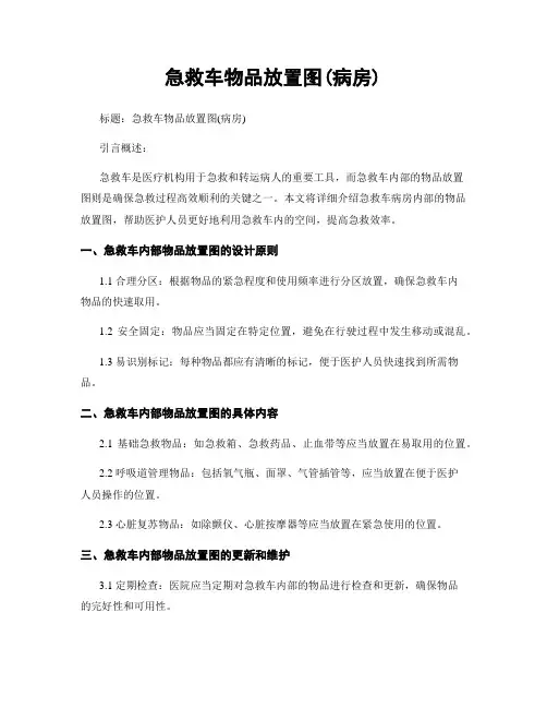 急救车物品放置图(病房) (2)