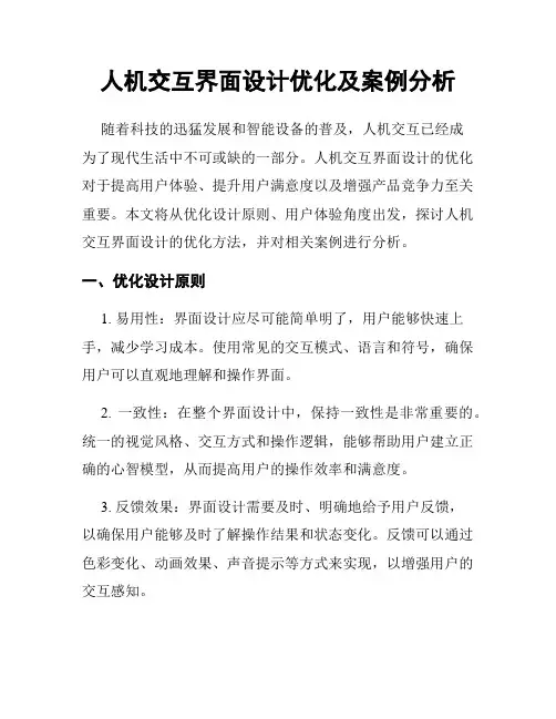 人机交互界面设计优化及案例分析