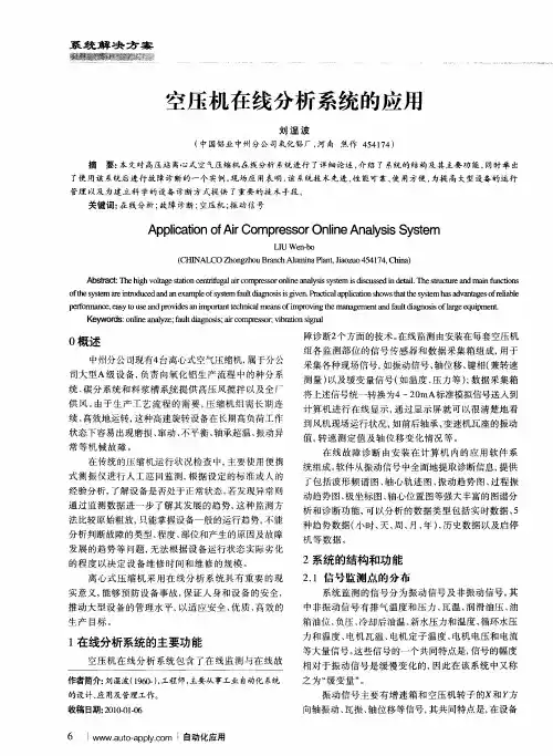 空压机在线分析系统的应用