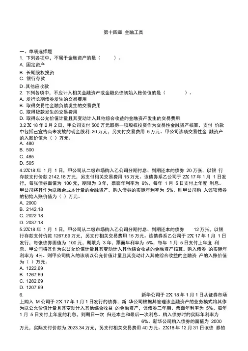 2019年注册会计师考试章节练习及答案第14章金融工具(附答案解析)