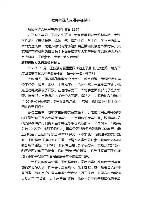 教师候选人先进事迹材料
