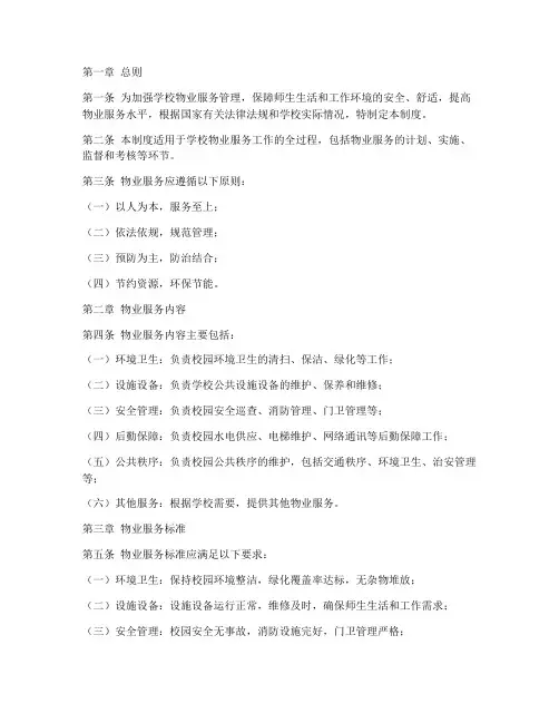 学校物业服务管理制度