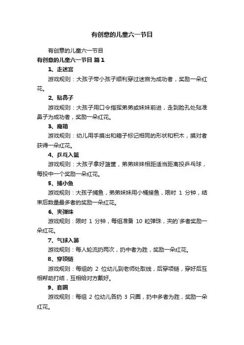 有创意的儿童六一节目