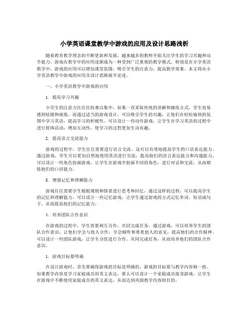 小学英语课堂教学中游戏的应用及设计思路浅析