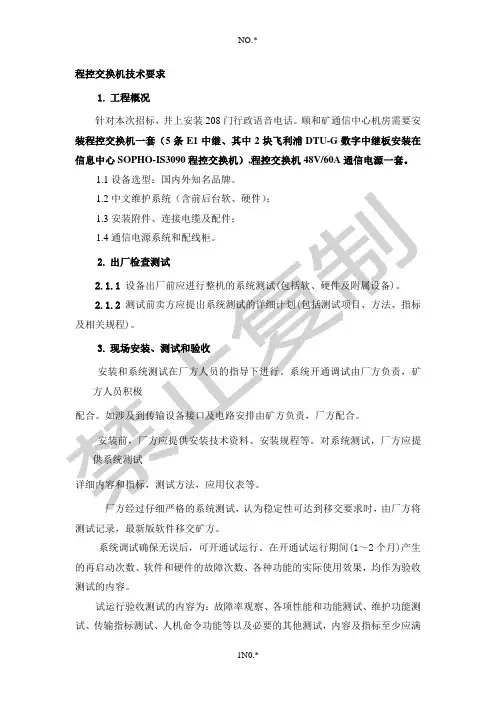程控交换机技术要求