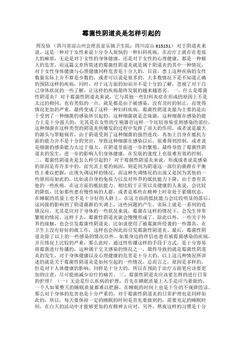 霉菌性阴道炎是怎样引起的
