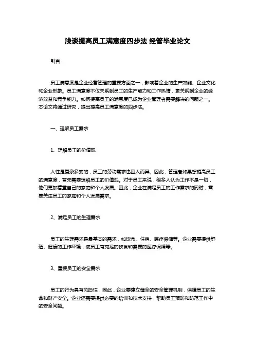 浅谈提高员工满意度四步法 经管毕业论文