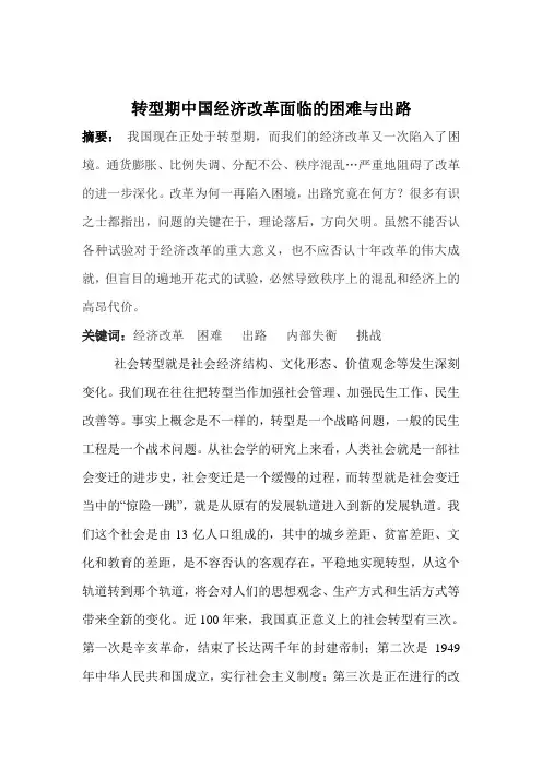 转型期中国经济改革面临的困难与出路