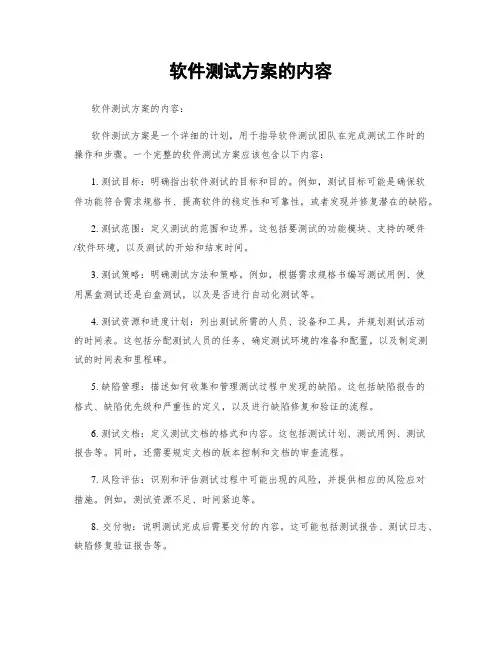 软件测试方案的内容