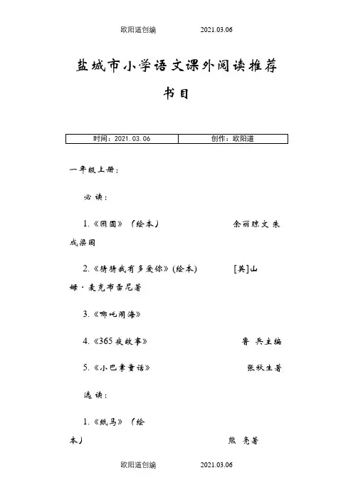 新调整的盐城市小学语文课外阅读介绍模板目 家长必看之欧阳道创编