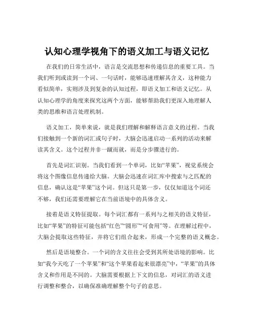 认知心理学视角下的语义加工与语义记忆