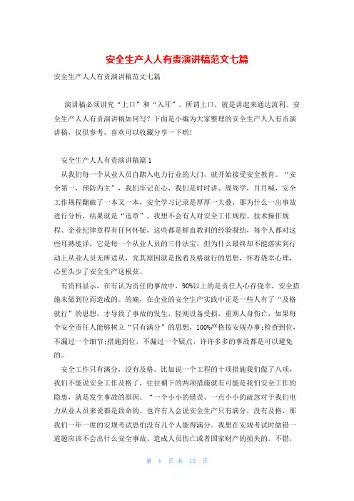 安全生产人人有责演讲稿范文七篇