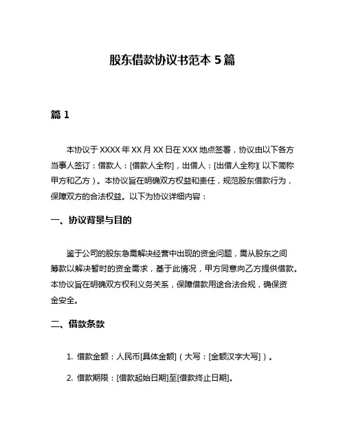 股东借款协议书范本5篇