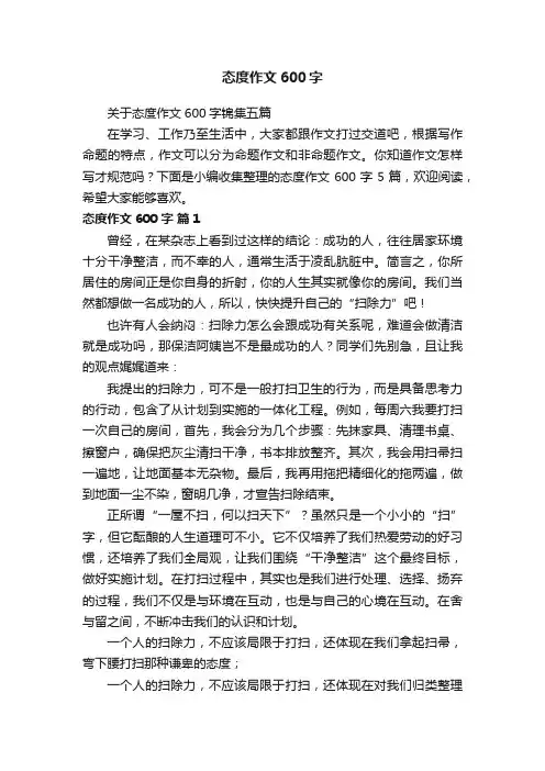 关于态度作文600字锦集五篇