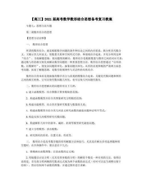 【高三】2021届高考数学数形结合思想备考复习教案