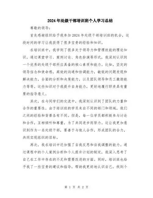 2024年处级干部培训班个人学习总结