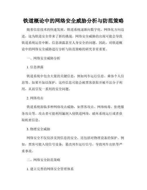 铁道概论中的网络安全威胁分析与防范策略