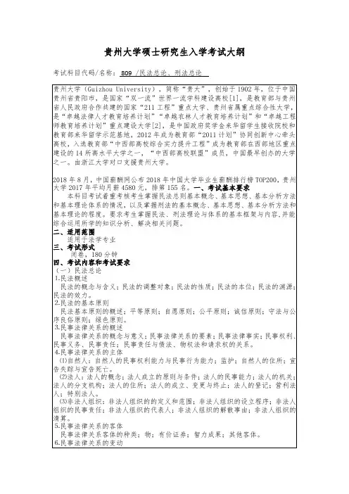 贵州大学2019年硕士研究生考试大纲-809 民法总论、刑法总论