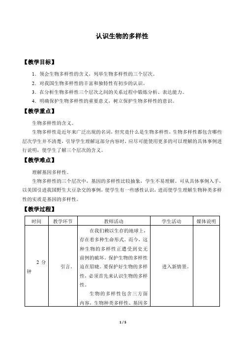 鲁科版(五四学制)生物八年级下册：9.2.1 认识生物的多样性  教案