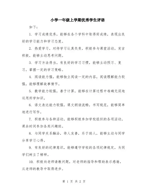小学一年级上学期优秀学生评语