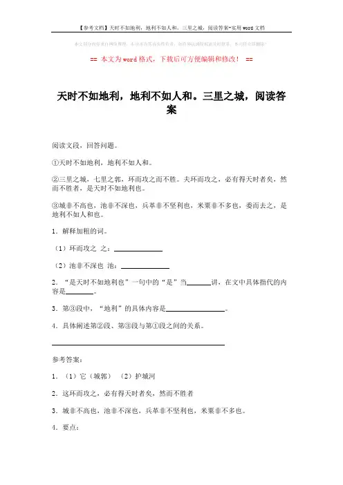 【参考文档】天时不如地利,地利不如人和。三里之城,阅读答案-实用word文档 (2页)