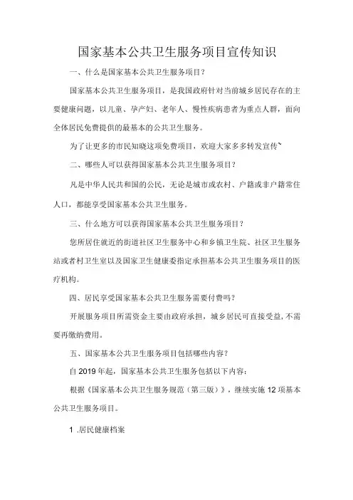 国家基本公共卫生服务项目宣传知识