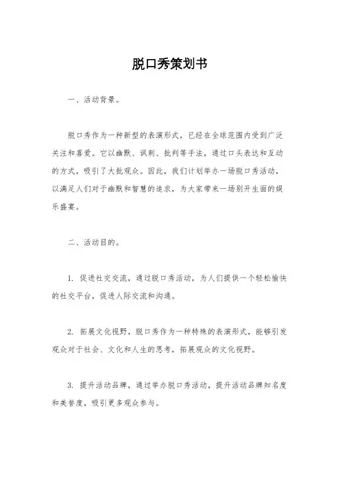 脱口秀策划书