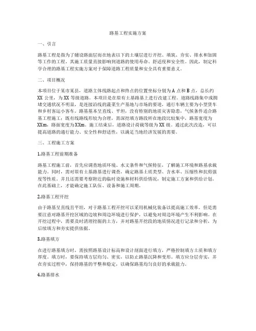 路基工程实施方案