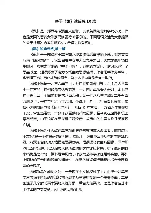 关于《飘》读后感10篇