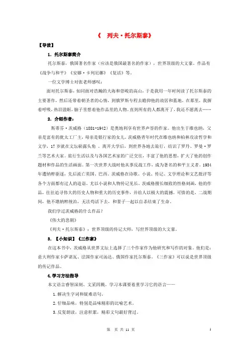 八年级语文下册 第一单元 第4课《列夫 托尔斯泰》导学案 新人教版