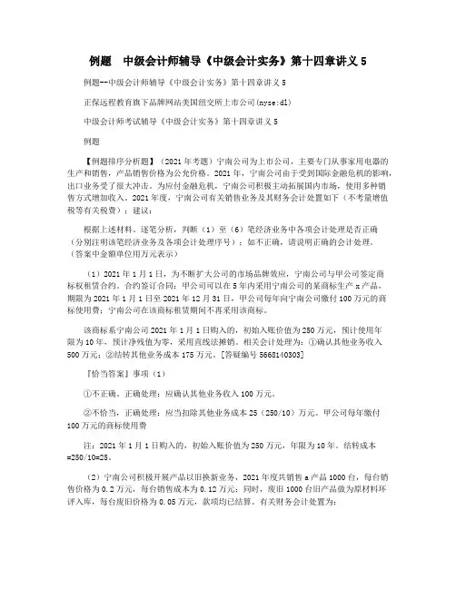 例题  中级会计师辅导《中级会计实务》第十四章讲义5