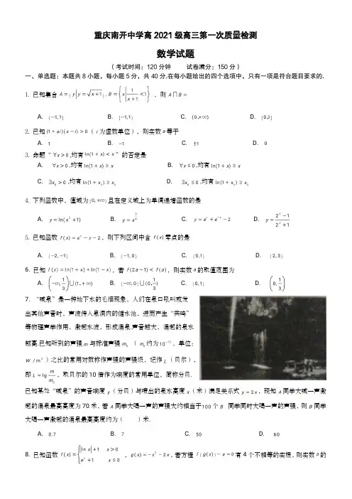 4_5. 重庆南开中学高2021级高三第一次质量检测(A4版)