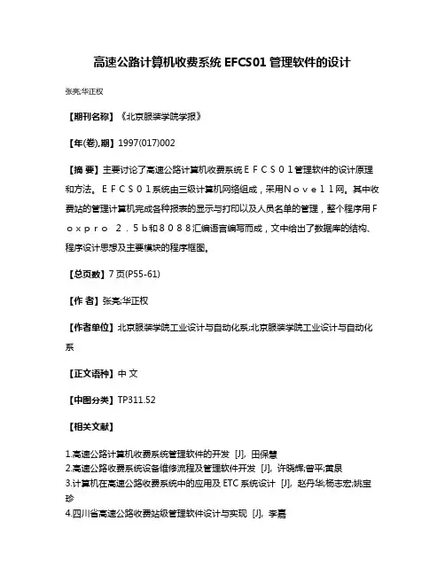 高速公路计算机收费系统EFCS01管理软件的设计