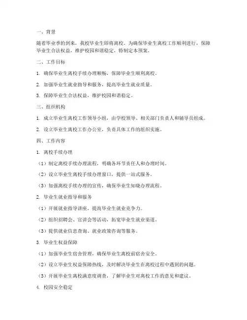 毕业生离校工作预案