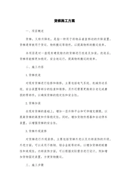 货梯施工方案