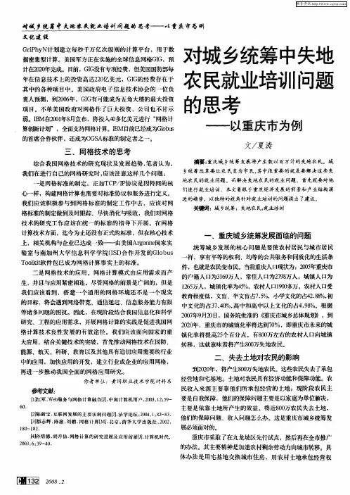对城乡统筹中失地农民就业培训问题的思考——以重庆市为例