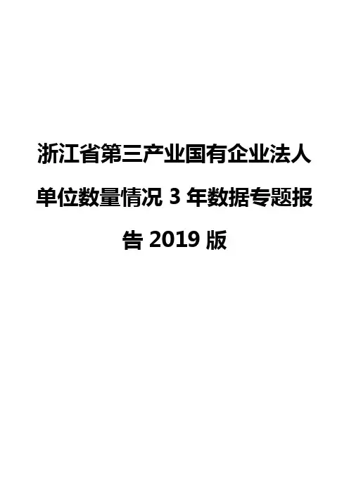浙江省第三产业国有企业法人单位数量情况3年数据专题报告2019版