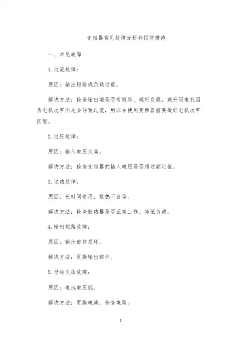 变频器常见故障分析和预防措施
