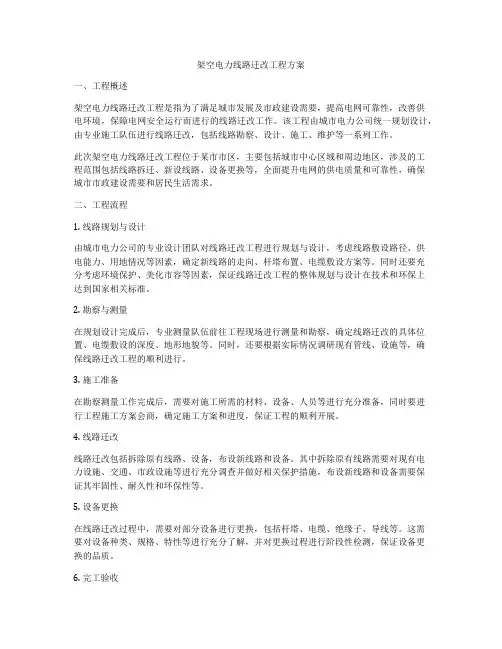 架空电力线路迁改工程方案