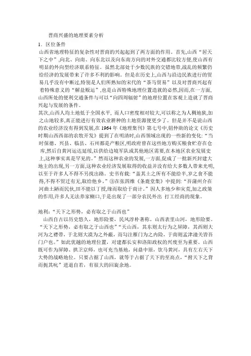 晋商兴衰的地理要素分析