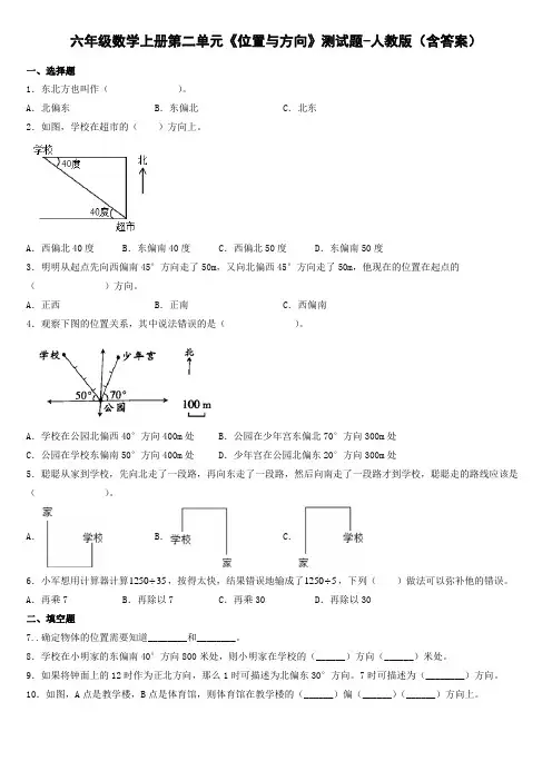 六年级数学上册第二单元《位置与方向》测试题-人教版(含答案)