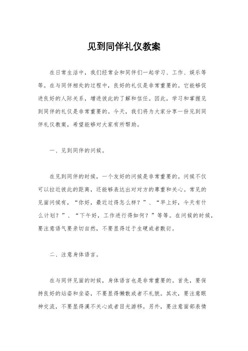 见到同伴礼仪教案