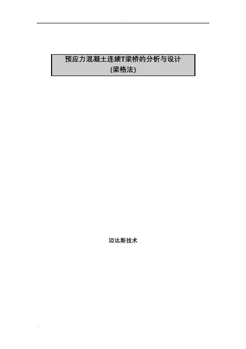 MIDAS梁格法建模算例要点