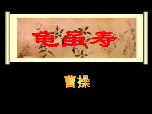 《龟虽寿》优秀ppt课件