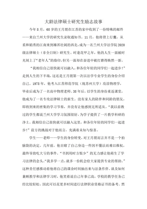 大龄法律硕士研究生励志故事