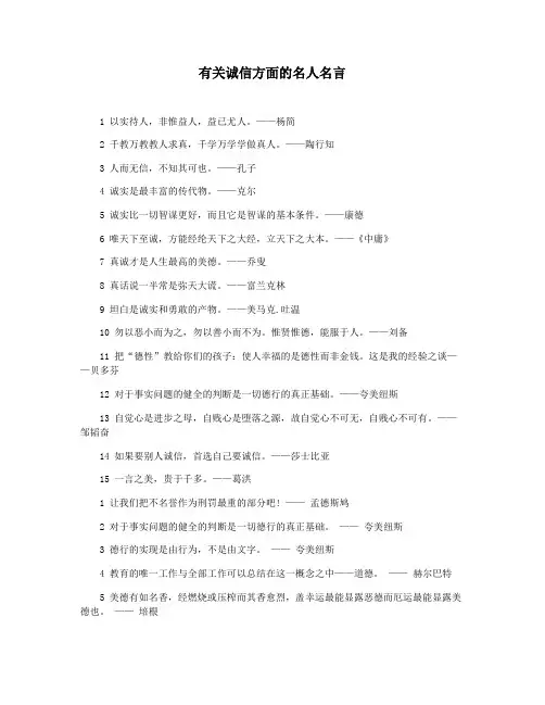 有关诚信方面的名人名言