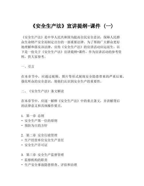 《安全生产法》宣讲提纲-课件 (一)