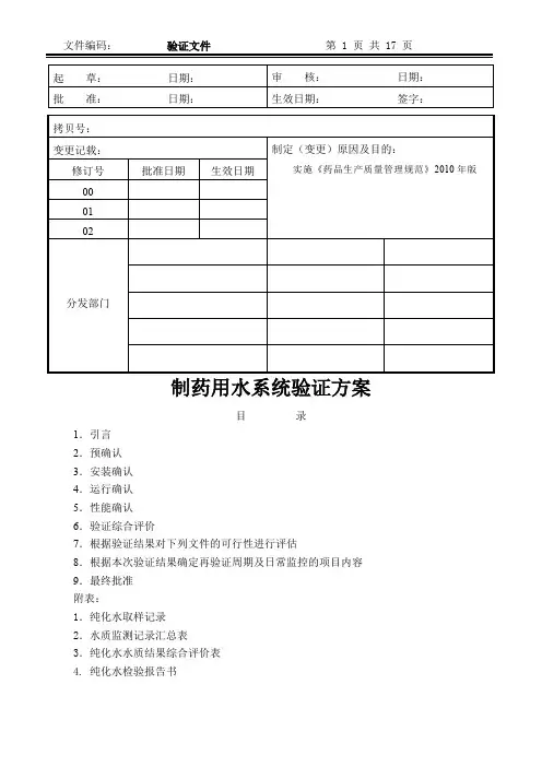 制药用水系统验证方案