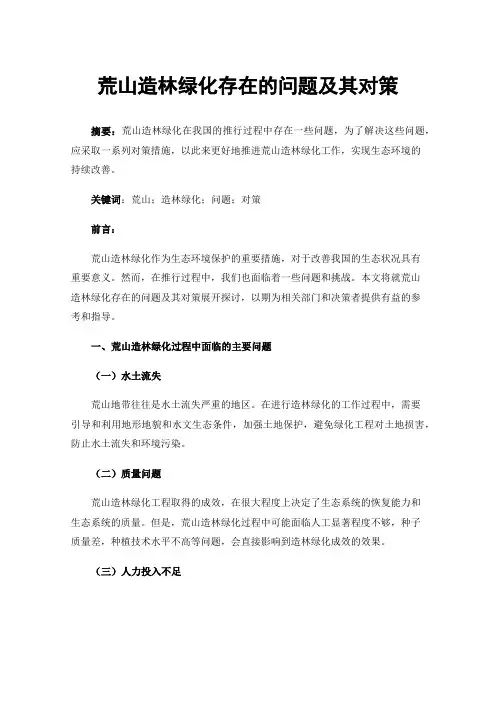 荒山造林绿化存在的问题及其对策