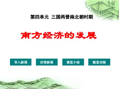 《南方经济的发展》三国两晋南北朝时期精品ppt课件2